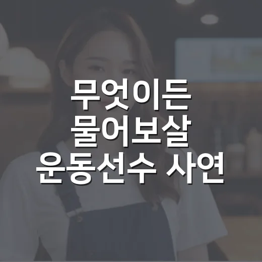 무엇이든 물어보살 운동선수 사연, 왜 이렇게 계속 궁금할까요? - 요약