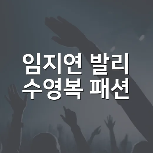 임지연 발리 수영복 패션, 왜 이렇게 반응이 뜨거울까요? - 요약