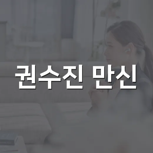 권수진 만신, 운명전쟁49 이후 왜 계속 검색될까요? - 요약