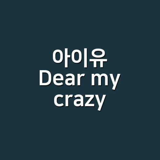 아이유 Dear my crazy soulmate, 유인나에게 보낸 곡 정보가 궁금하신가요? - 요약