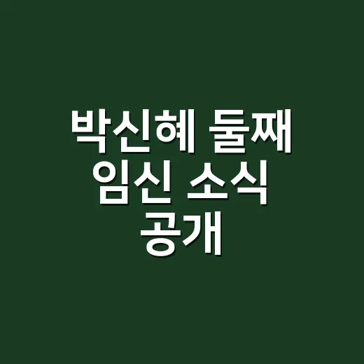 박신혜 둘째 임신 소식 공개, 지금은 어떤 상황일까요? - 요약