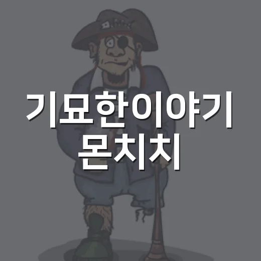 기묘한이야기 몬치치, 왜 아직도 찾는 사람이 많을까요? - 요약