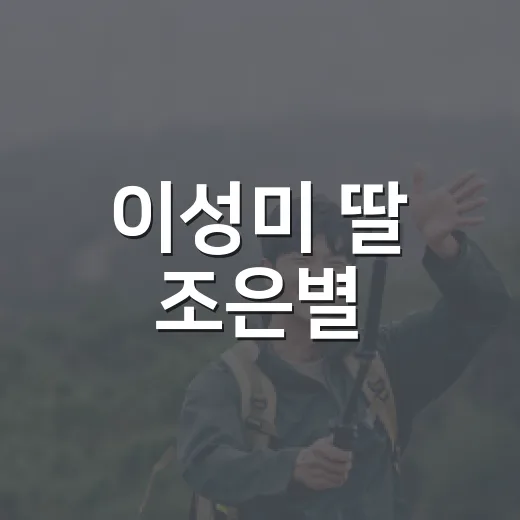 이성미 딸 조은별, 박보영·안은진 미모로 왜 화제일까요? - 요약