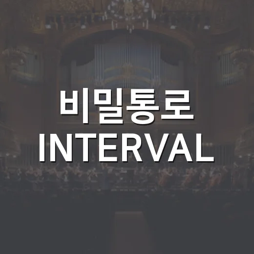 비밀통로 INTERVAL, 공연 끝난 뒤에도 왜 계속 궁금할까요? - 요약