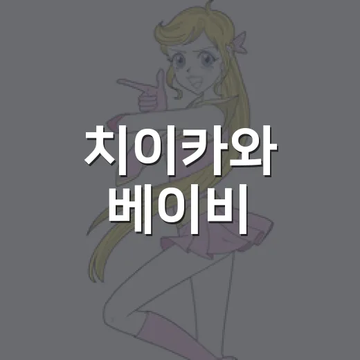 치이카와 베이비, 왜 이렇게 품절 소리가 빠를까요? - 요약