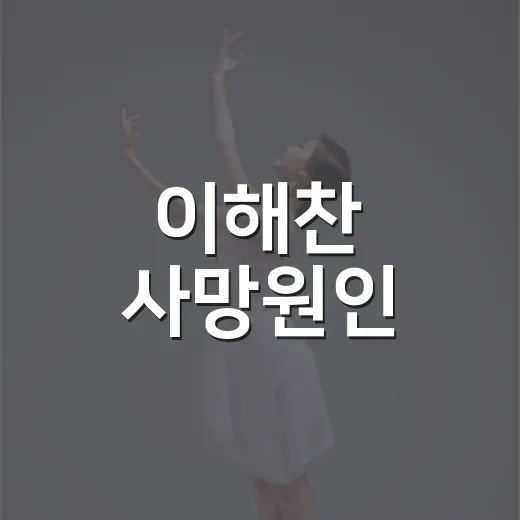 이해찬 사망원인, 심근경색으로 알려진 배경이 궁금하신가요? - 요약