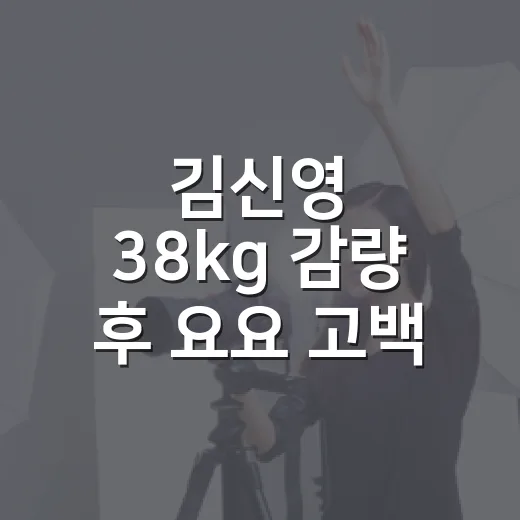 김신영 38kg 감량 후 요요 고백, 왜 더 솔직하게 들릴까요? - 요약