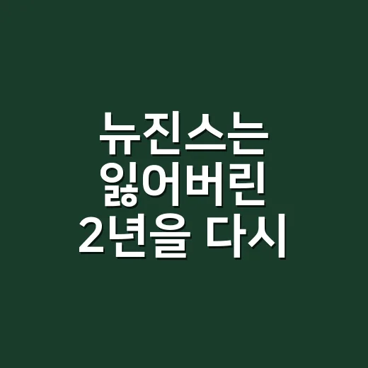 뉴진스는 잃어버린 2년을 다시 채울 수 있을까요? - 요약