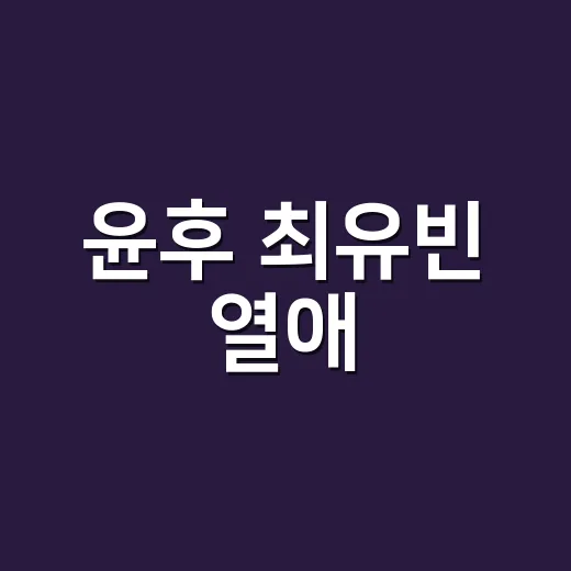 윤후 최유빈 열애, 진짜 현커가 맞을까요? - 요약
