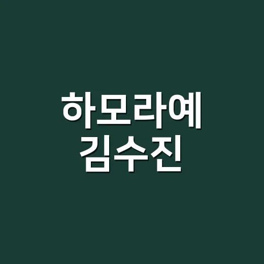 하모라예 김수진, 왜 갑자기 검색어에 올랐을까요? - 요약