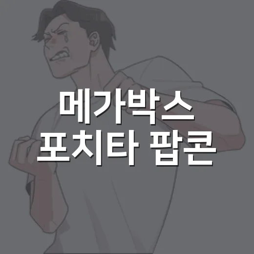 메가박스 포치타 팝콘, 왜 아직도 찾는 사람이 많을까요? - 요약