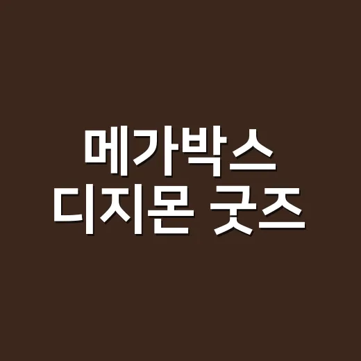 메가박스 디지몬 굿즈, 지금 챙겨도 받을 수 있을까요? - 요약