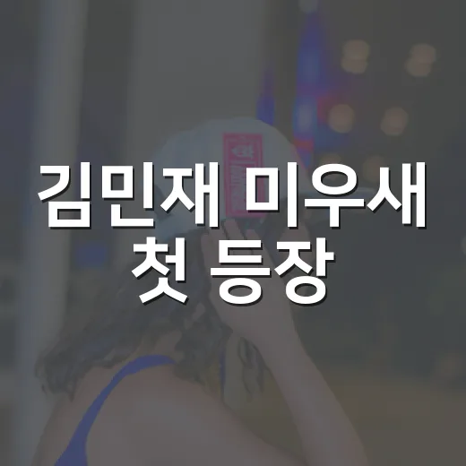김민재 미우새 첫 등장, 왜 이렇게 화제였을까요? - 요약