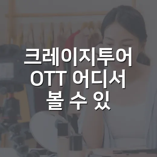 크레이지투어 OTT 어디서 볼 수 있는지 궁금하신가요? - 요약