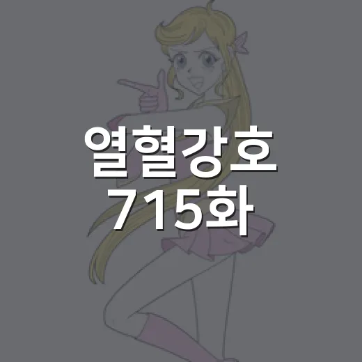 열혈강호 715화, 자하마신의 여유가 왜 이렇게 무섭나요? - 요약