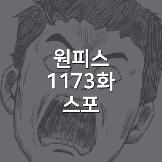 원피스 1173화 스포, 브룩과 군코 떡밥이 왜 난리인가요? - 요약