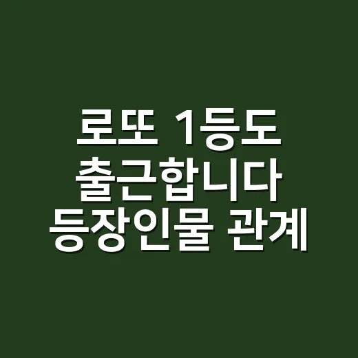 로또 1등도 출근합니다 등장인물 관계도, 회사 안에서 누가 누구 편일까요? - 요약