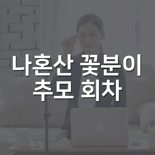 나혼산 꽃분이 추모 회차, 시청률 1위까지 간 이유가 궁금하신가요? - 요약