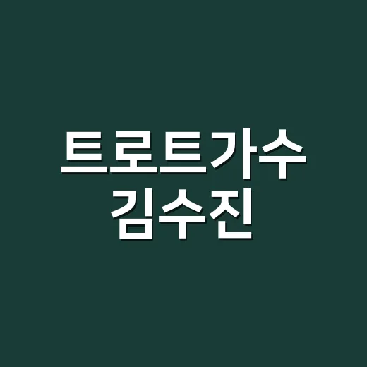 트로트가수 김수진, 왜 검색하면 이름이 여러 갈래로 보일까요? - 요약