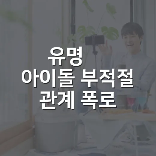 유명 男 아이돌 부적절 관계 폭로, 어디까지 확인됐나요? - 요약