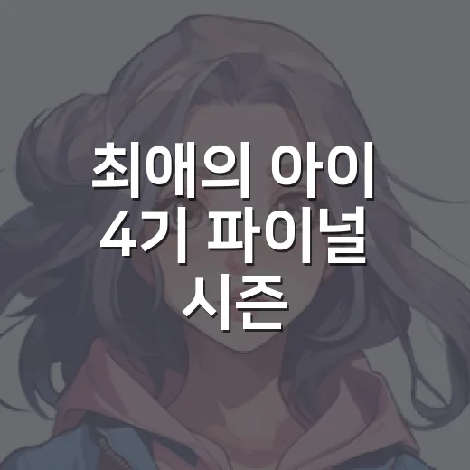 최애의 아이 4기 파이널 시즌, 지금 어디까지 공개됐나요? - 요약