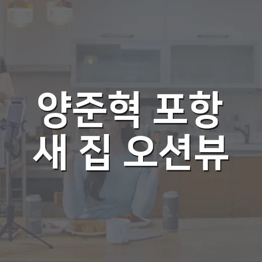 양준혁 포항 새 집 오션뷰, 왜 전세 고백까지 화제일까요? - 요약