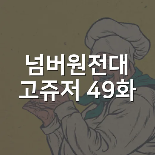 넘버원전대 고쥬저 49화, 왜 최종화 반응이 뜨거울까요? - 요약