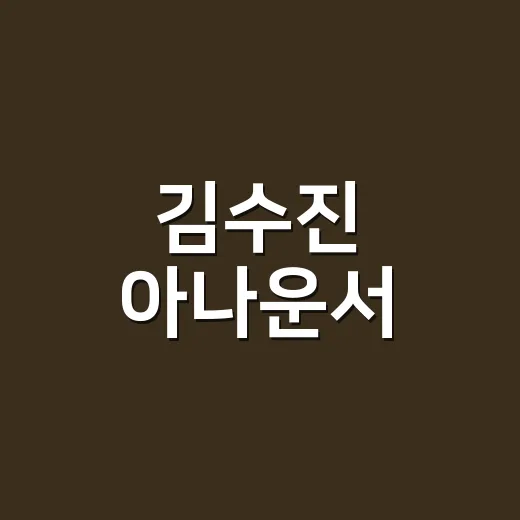 김수진 아나운서, 하모라예 이슈가 왜 갑자기 커졌나요? - 요약