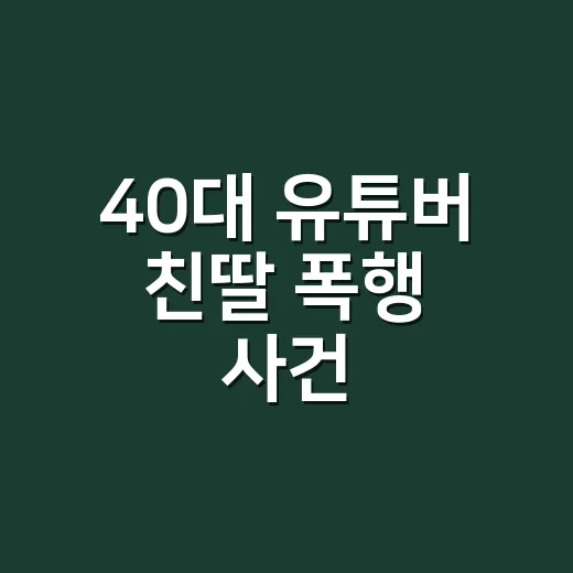 40대 유튜버 친딸 폭행 사건, 왜 사형 구형까지 나왔을까요? - 요약