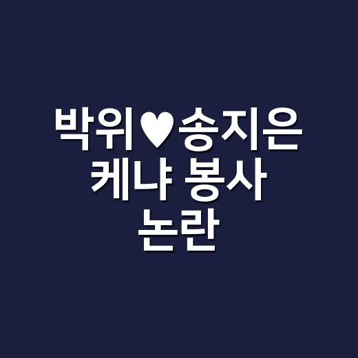 박위♥송지은 케냐 봉사 논란, 실제로 봉사였나요? - 요약