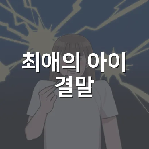 최애의 아이 결말, 아쿠아는 정말 죽은 걸까요? - 요약