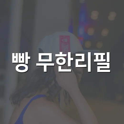 빵 무한리필, 진짜 이득일까요? 많이 먹는 사람만 웃는 구조일까요? - 요약