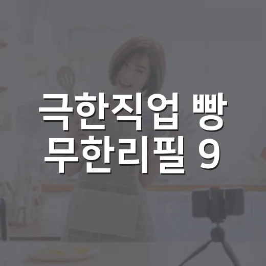 극한직업 빵 무한리필 9,900원, 왜 이렇게 화제일까요? - 요약