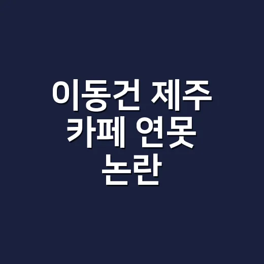 이동건 제주 카페 연못 논란, 해명은 어디까지 나왔나요? - 요약