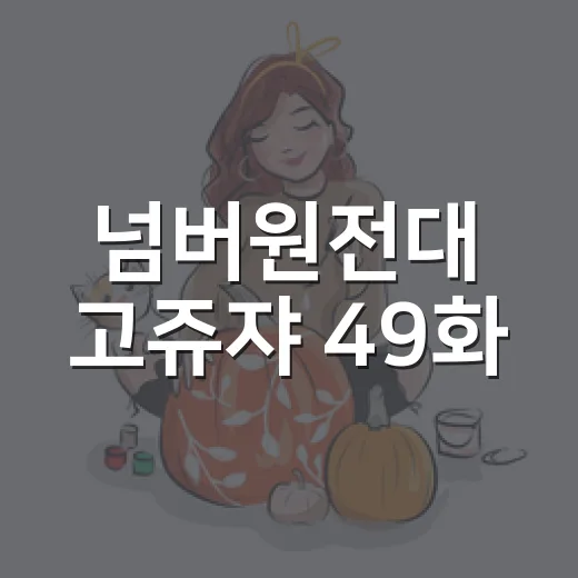 넘버원전대 고쥬쟈 49화, 마지막회에서 호에루의 소원은 왜 중요했을까요? - 요약