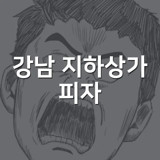 강남 지하상가 피자, 왜 요즘 간식 후보로 자주 뜰까요? - 요약