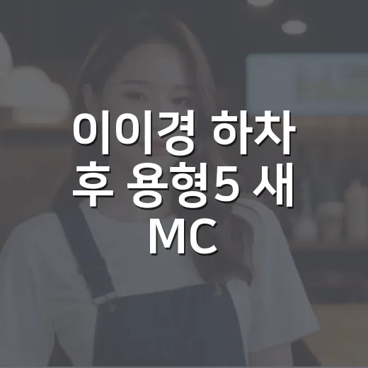 이이경 하차 후 용형5 새 MC, 지금 라인업은 어떻게 바뀌었나요? - 요약