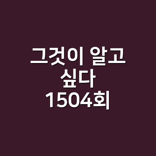 그것이 알고 싶다 1504회, 527이라는 숫자는 왜 이렇게 무거웠을까요? - 요약