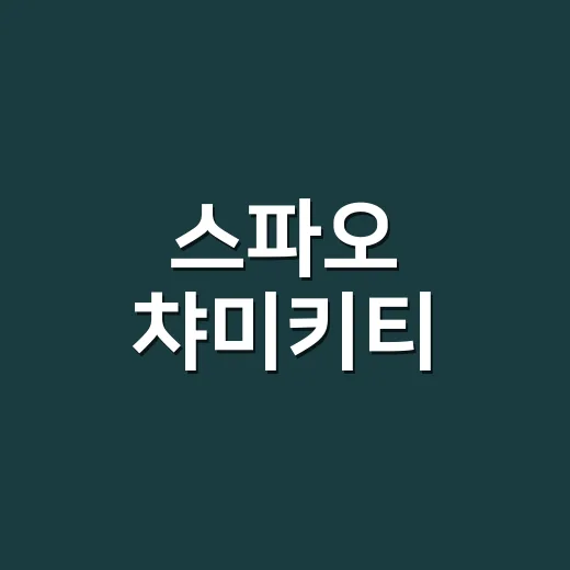 스파오 챠미키티, 왜 산리오 덕후 장바구니에 먼저 들어갔을까요? - 요약