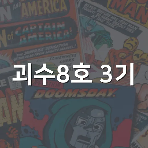 괴수8호 3기, 정말 완결편으로 이어지는 걸까요? - 요약