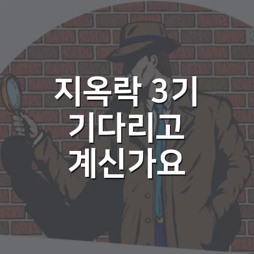 지옥락 3기 기다리고 계신가요? 2기 이후 확인된 소식은 어디까지일까요? - 요약
