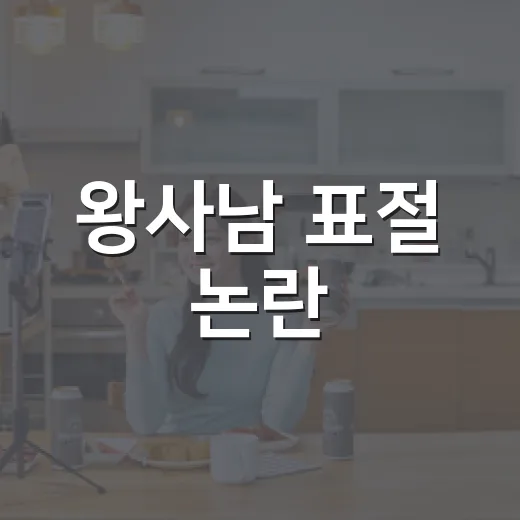 왕사남 표절 논란, 왜 역사 소재 논쟁으로 번졌을까요? - 요약