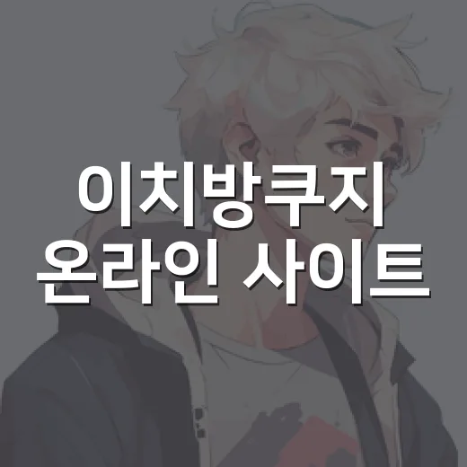 이치방쿠지 온라인 사이트, 한국에서 바로 뽑아도 괜찮을까요? - 요약