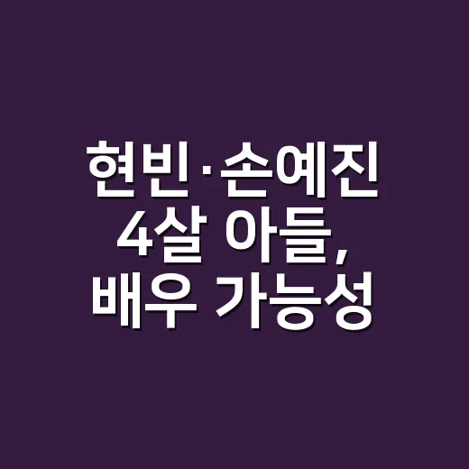 현빈·손예진 4살 아들, 배우 가능성 진짜 열려 있을까요? - 요약