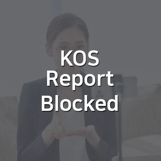 KOS Report Blocked - 요약