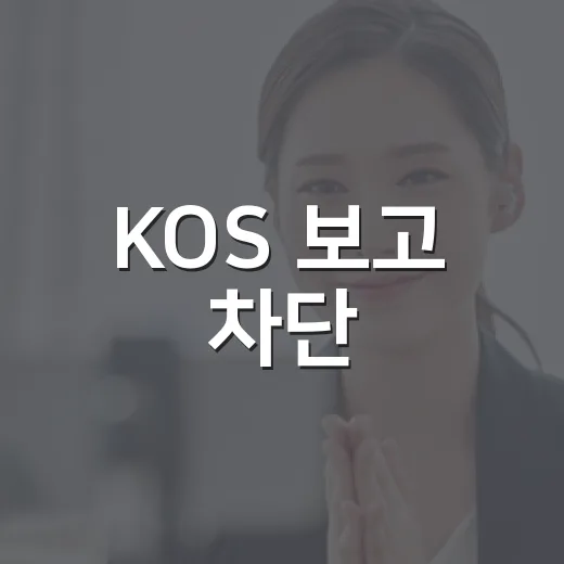 KOS 보고 차단 - 요약