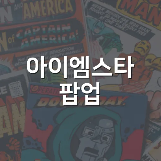 아이엠스타 팝업, 지금 홍대에서 챙길 만한가요? - 요약