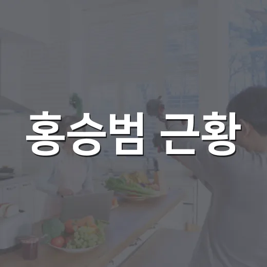 홍승범 근황, 이혼·재혼 이야기가 왜 다시 화제인가요? - 요약