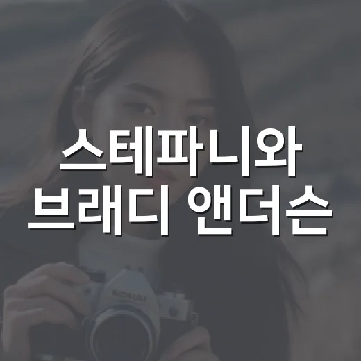 스테파니와 브래디 앤더슨, 6년 열애가 다시 화제인 이유가 궁금하신가요? - 요약
