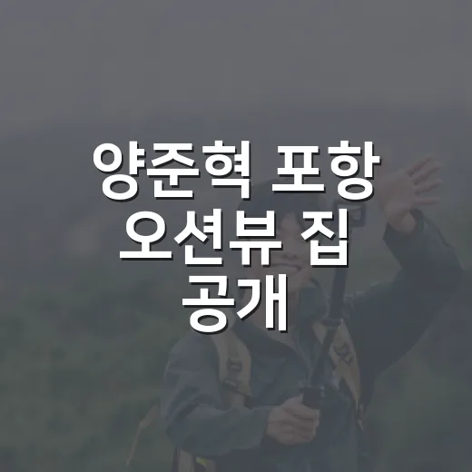 양준혁 포항 오션뷰 집 공개, 왜 전세 고백까지 화제일까요? - 요약